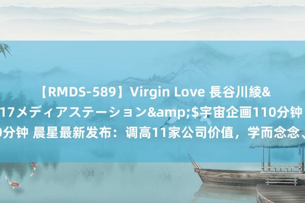 【RMDS-589】Virgin Love 長谷川綾</a>2010-05-17メディアステーション&$宇宙企画110分钟 晨星最新发布：调高11家公司价值，学而念念、新东方、拼多多冲上榜单