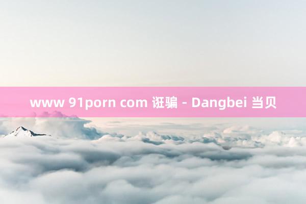 www 91porn com 诳骗 - Dangbei 当贝